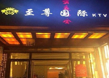 上海哪个KTV真空陪酒妹子服务好-至尊国际KTV消费价格服务点评