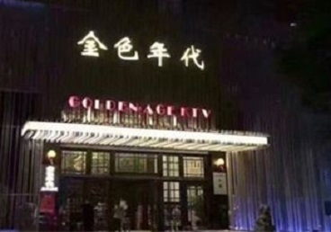上海KTV陪唱公主哪家最便宜-金色年代KTV便宜消费点评